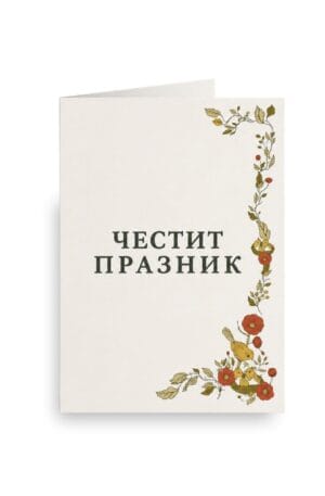 Картичка „Честит празник“