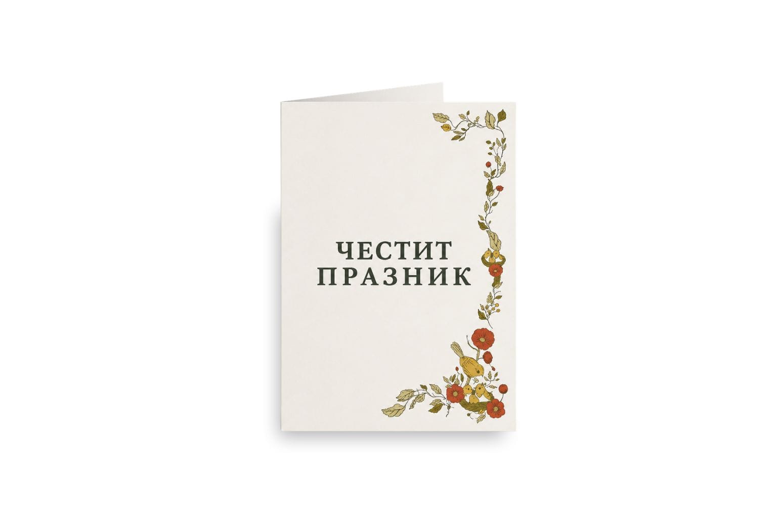Картичка „Честит празник“