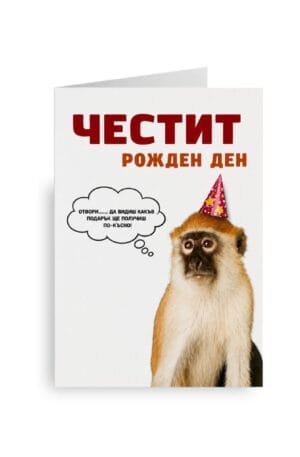 Картичка „Честит рожден ден“