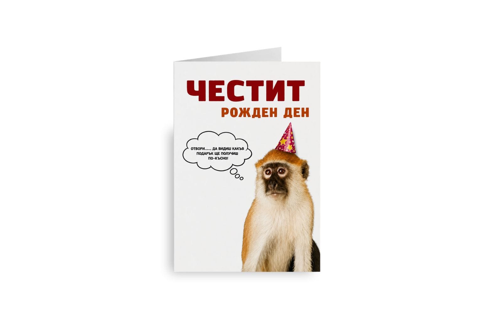 Картичка „Честит рожден ден“