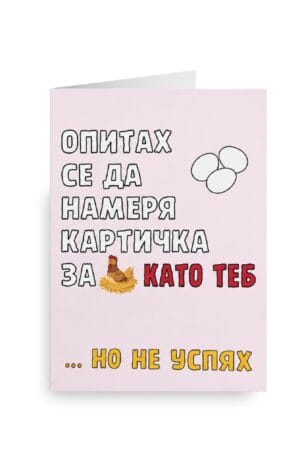 Картичка „Кокошка като теб”