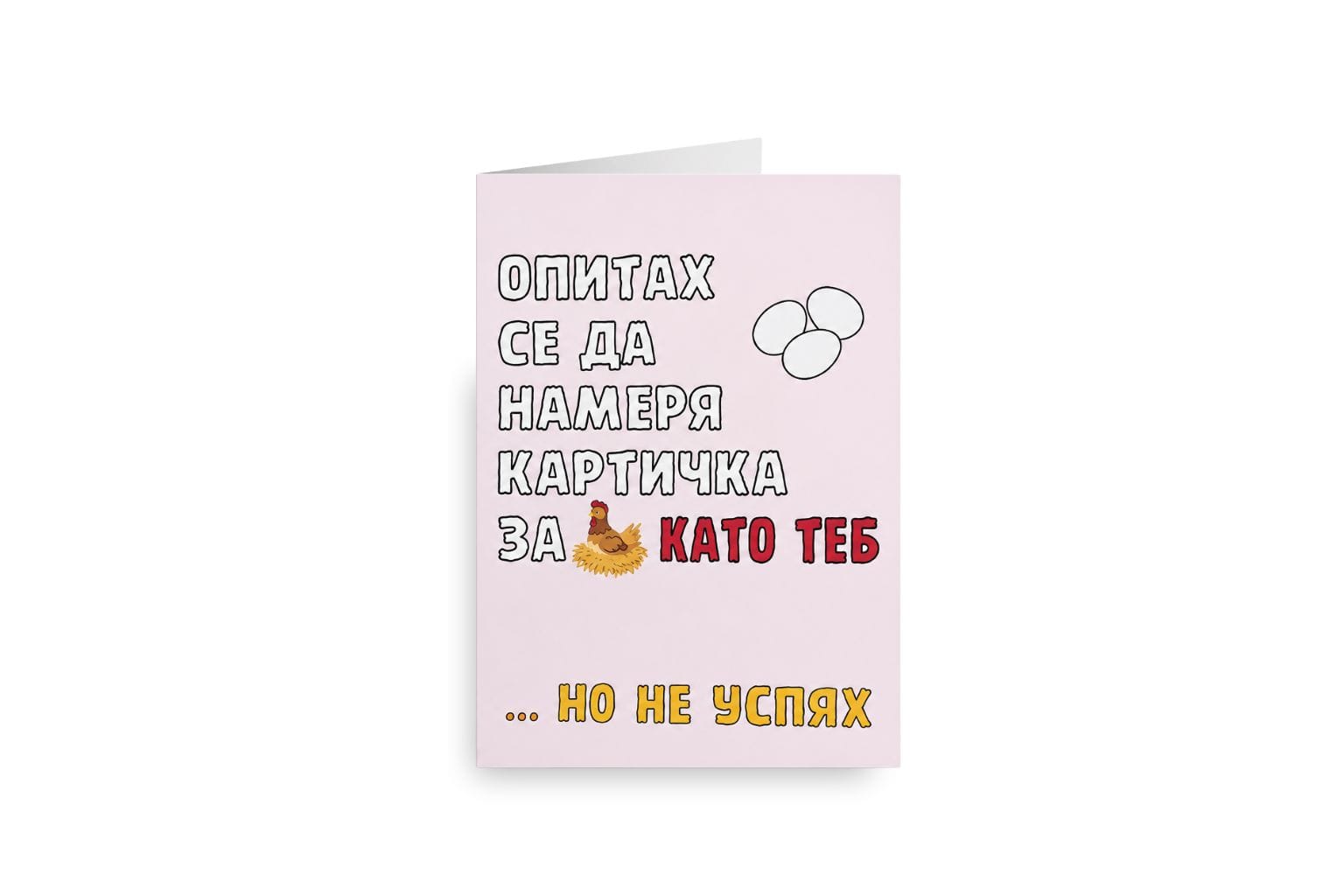 Картичка „Кокошка като теб”