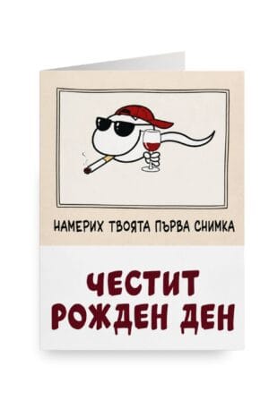 Картичка „Честит рожден ден“