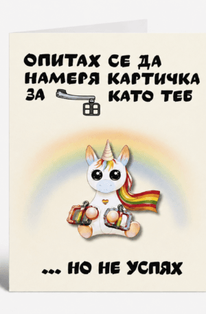 Картичка „Педал като теб”