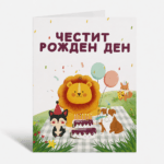 Картичка „Честит рожден ден“