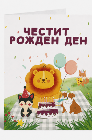 Картичка „Честит рожден ден“