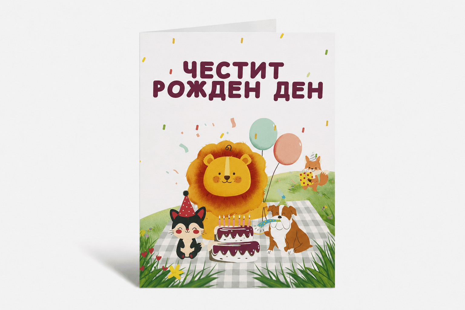 Картичка „Честит рожден ден“